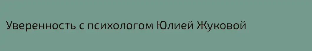 Уверенность с психологом Юлией Жуковой